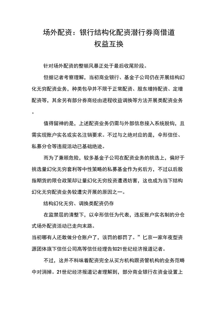 场外配资：银行结构化配资潜行券商借道权益互换_第1页