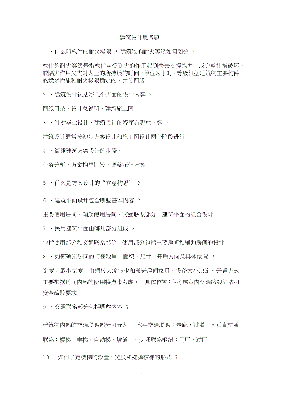 建筑设计毕业答辩常用问答资料.doc_第1页