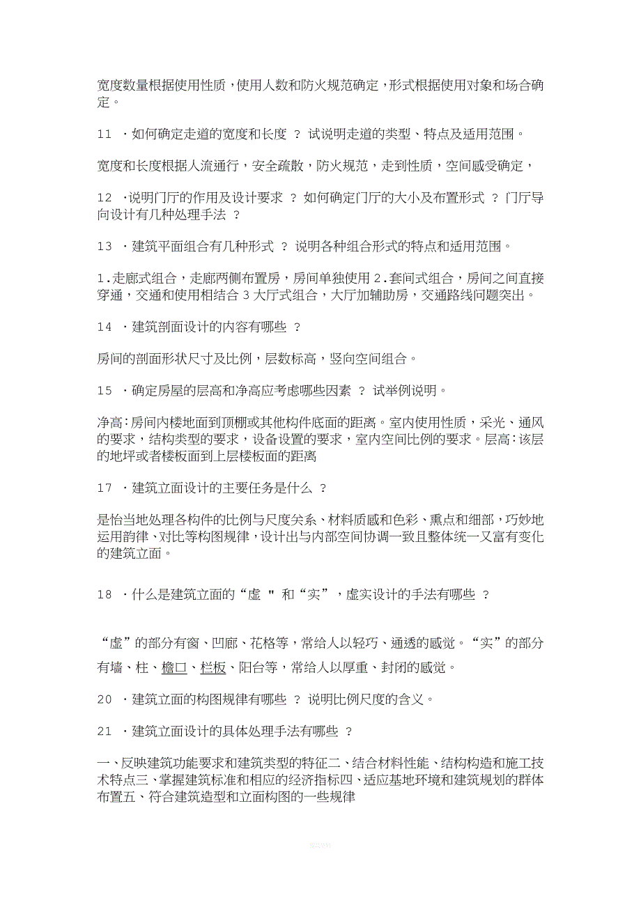 建筑设计毕业答辩常用问答资料.doc_第2页