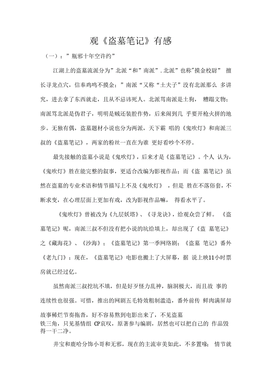 观盗墓笔记有感_第1页