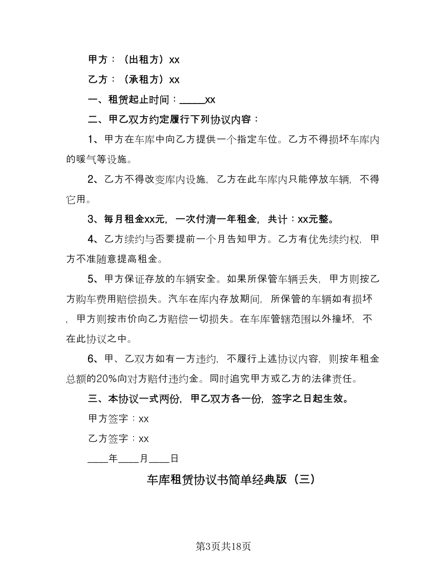 车库租赁协议书简单经典版（11篇）.doc_第3页