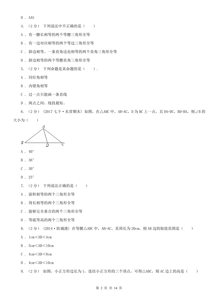 湖北省恩施土家族苗族自治州八年级上学期数学10月月考试卷_第2页