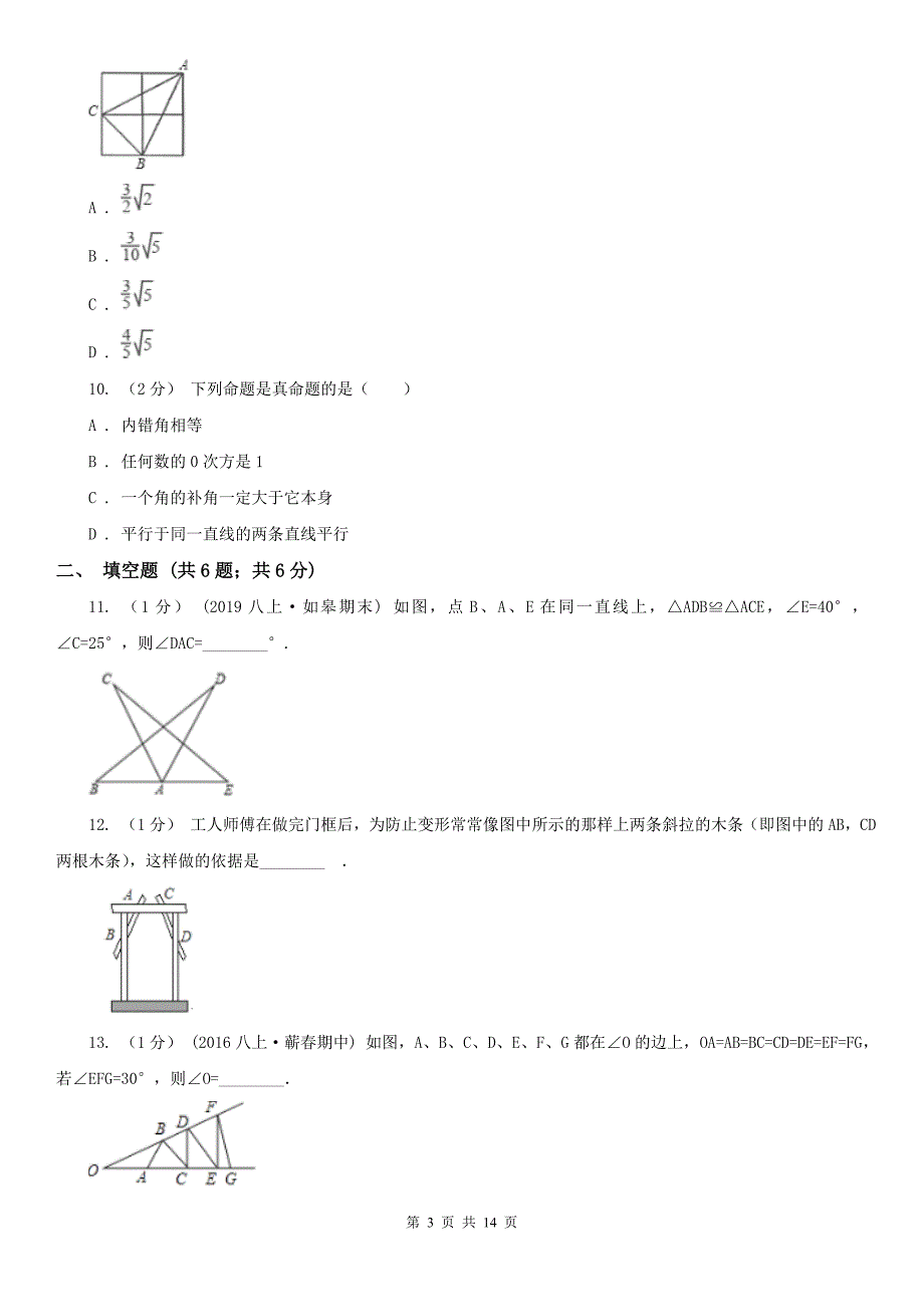 湖北省恩施土家族苗族自治州八年级上学期数学10月月考试卷_第3页