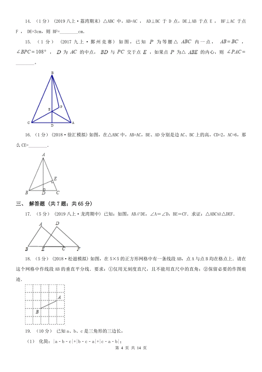 湖北省恩施土家族苗族自治州八年级上学期数学10月月考试卷_第4页