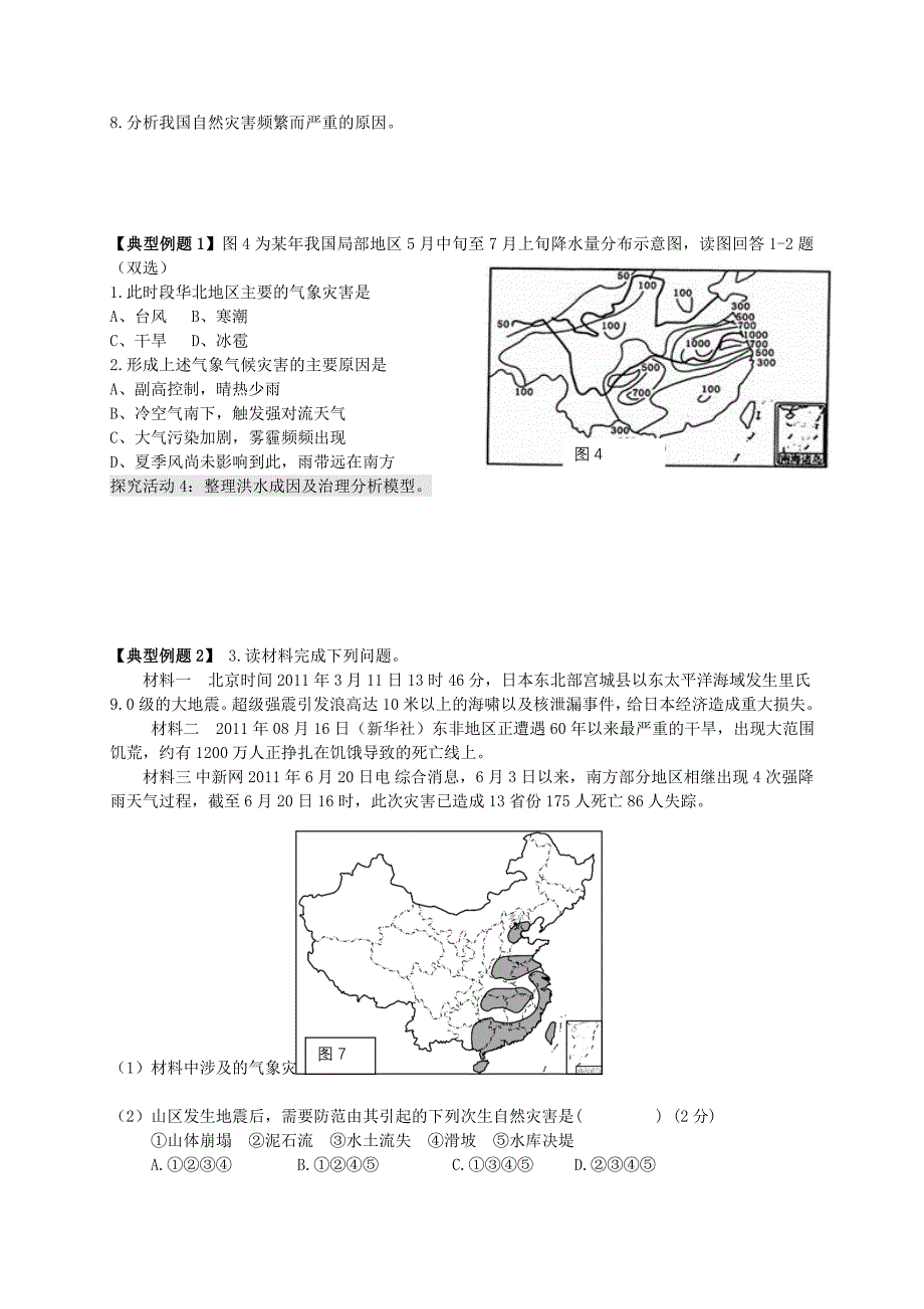 2022年高考地理一轮复习 自然资源与灾害对人类活动的影响（第2课时）学案_第3页