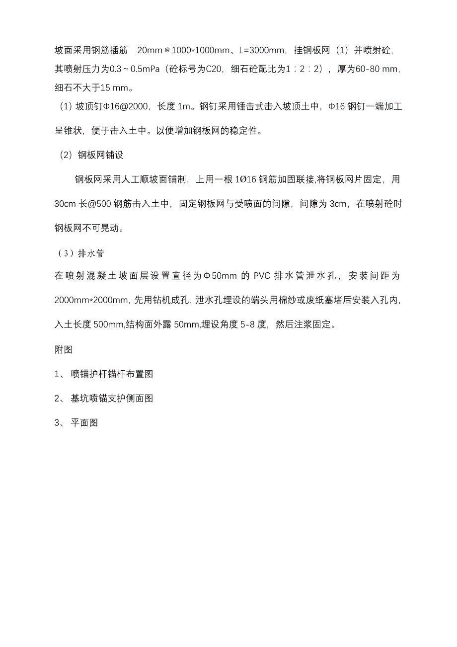 汇总土方护坡挂网喷浆专项施工方案_第4页