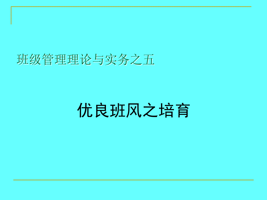 班级管理理论与实务之五_第1页