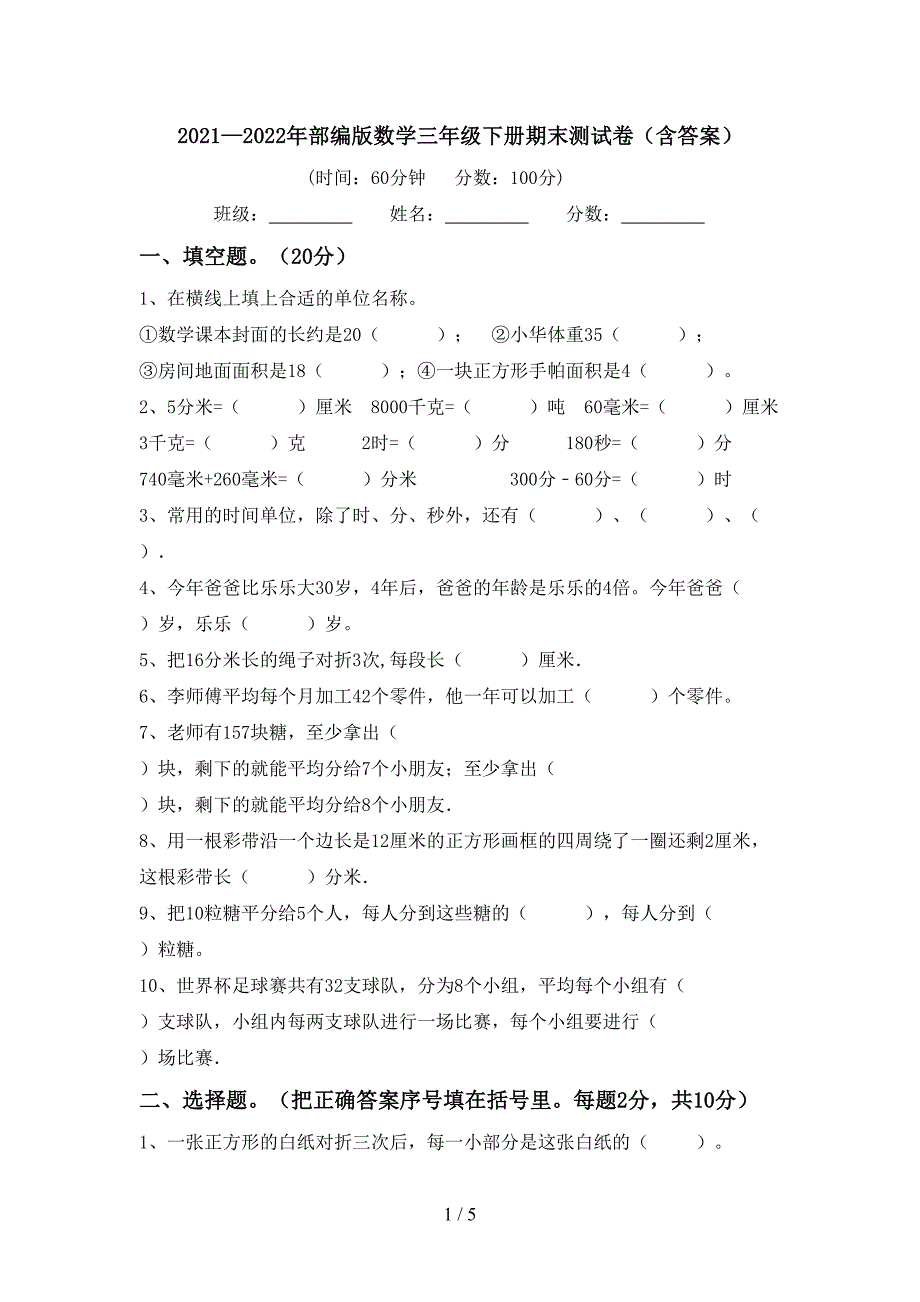 2021—2022年部编版数学三年级下册期末测试卷(含答案).doc_第1页