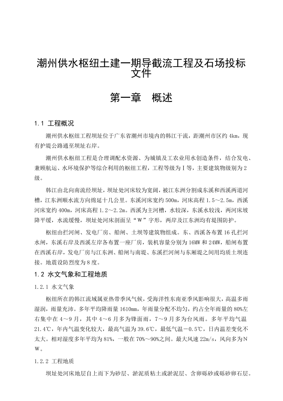 潮州供水枢纽土建一期导截流工程及石场投标文件_第1页