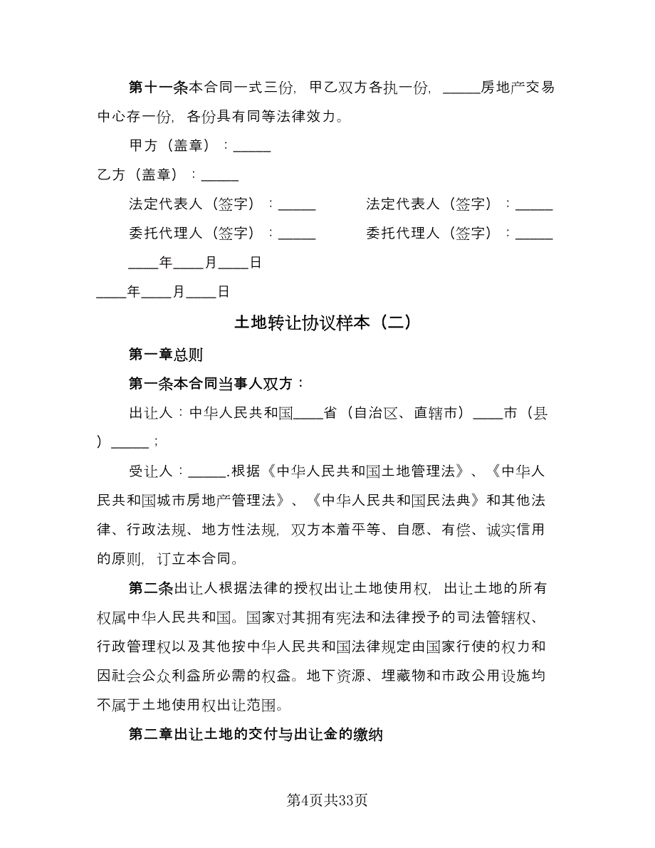 土地转让协议样本（九篇）_第4页