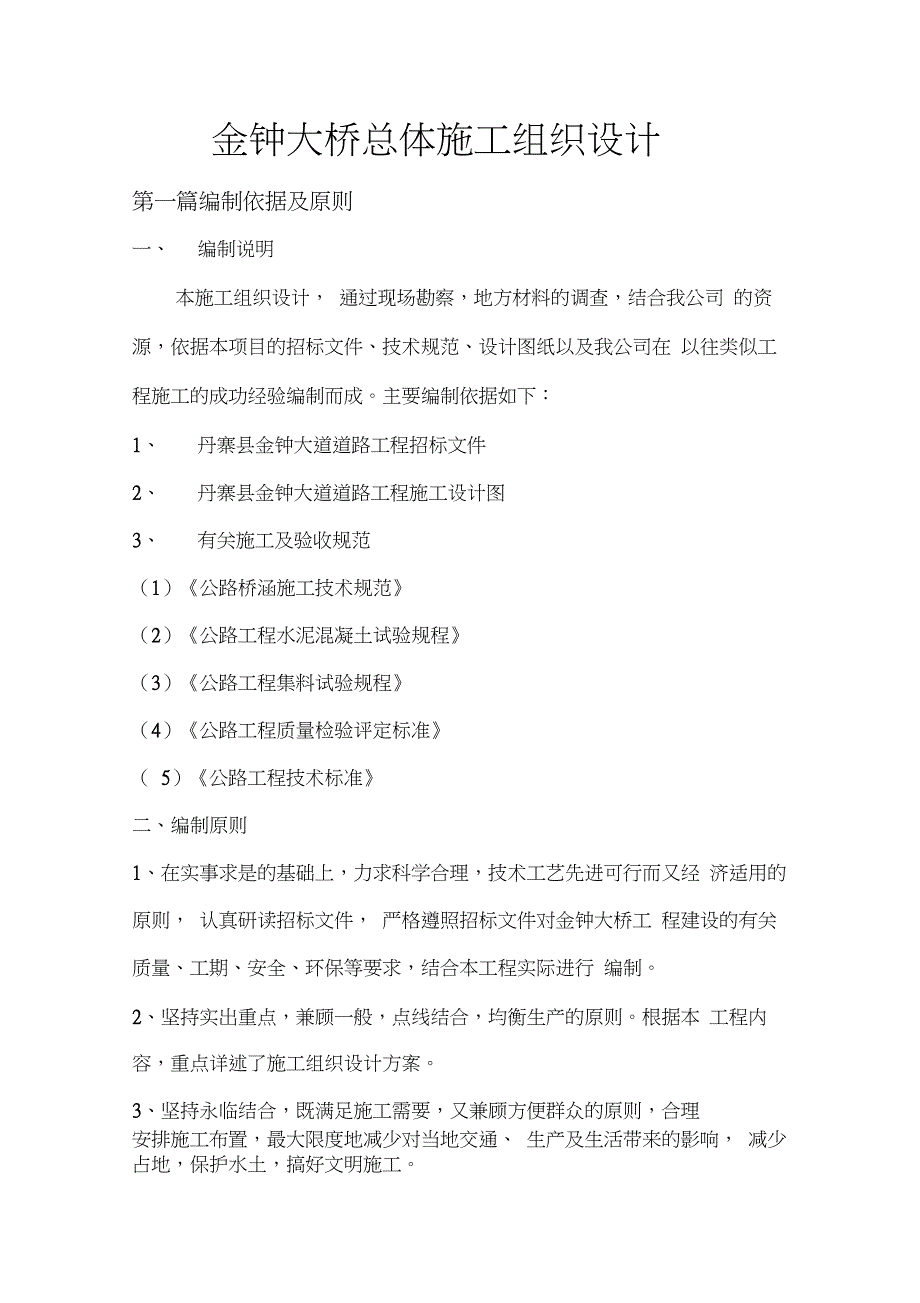 金钟大桥总体施工组织设计范例_第1页