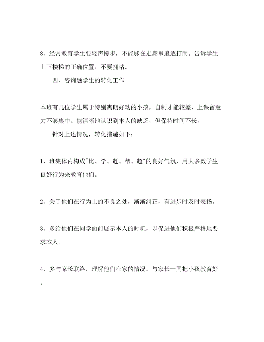 2023年学第一学期班主任工作计划范文21.docx_第4页