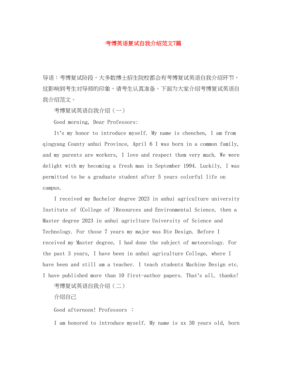 2023年考博英语复试自我介绍7篇.docx_第1页