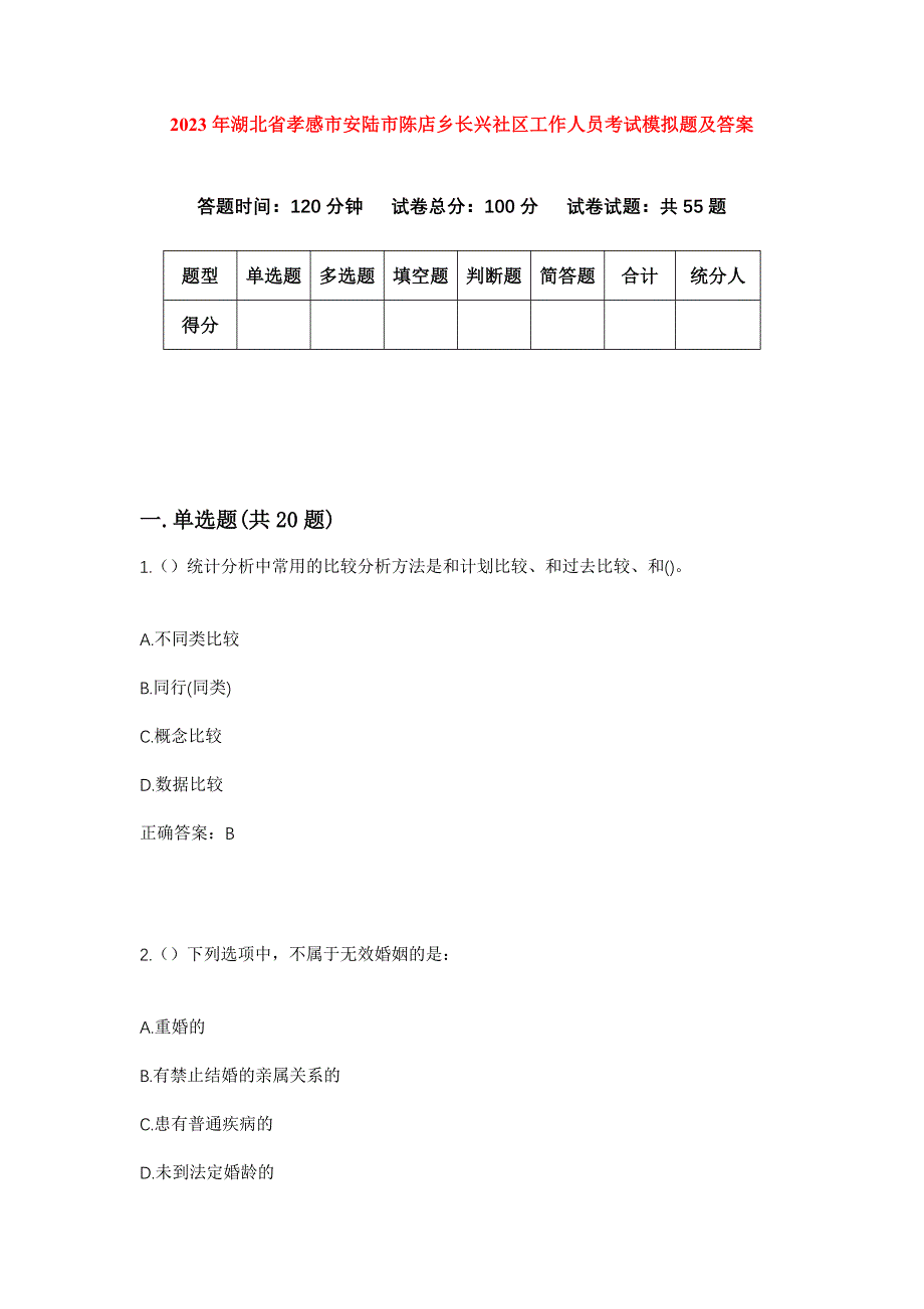 2023年湖北省孝感市安陆市陈店乡长兴社区工作人员考试模拟题及答案_第1页