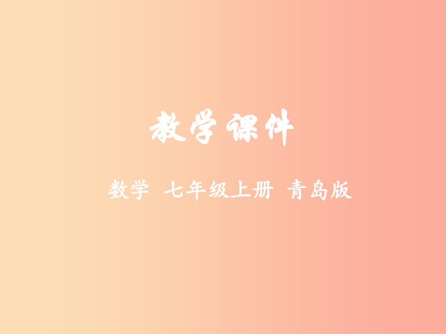 七年级数学上册 第四章 数据的收集、整理与描述 4.2 简单随机抽样课件（新版）青岛版.ppt_第1页