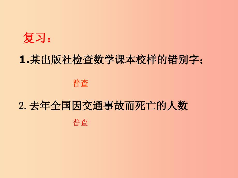 七年级数学上册 第四章 数据的收集、整理与描述 4.2 简单随机抽样课件（新版）青岛版.ppt_第4页