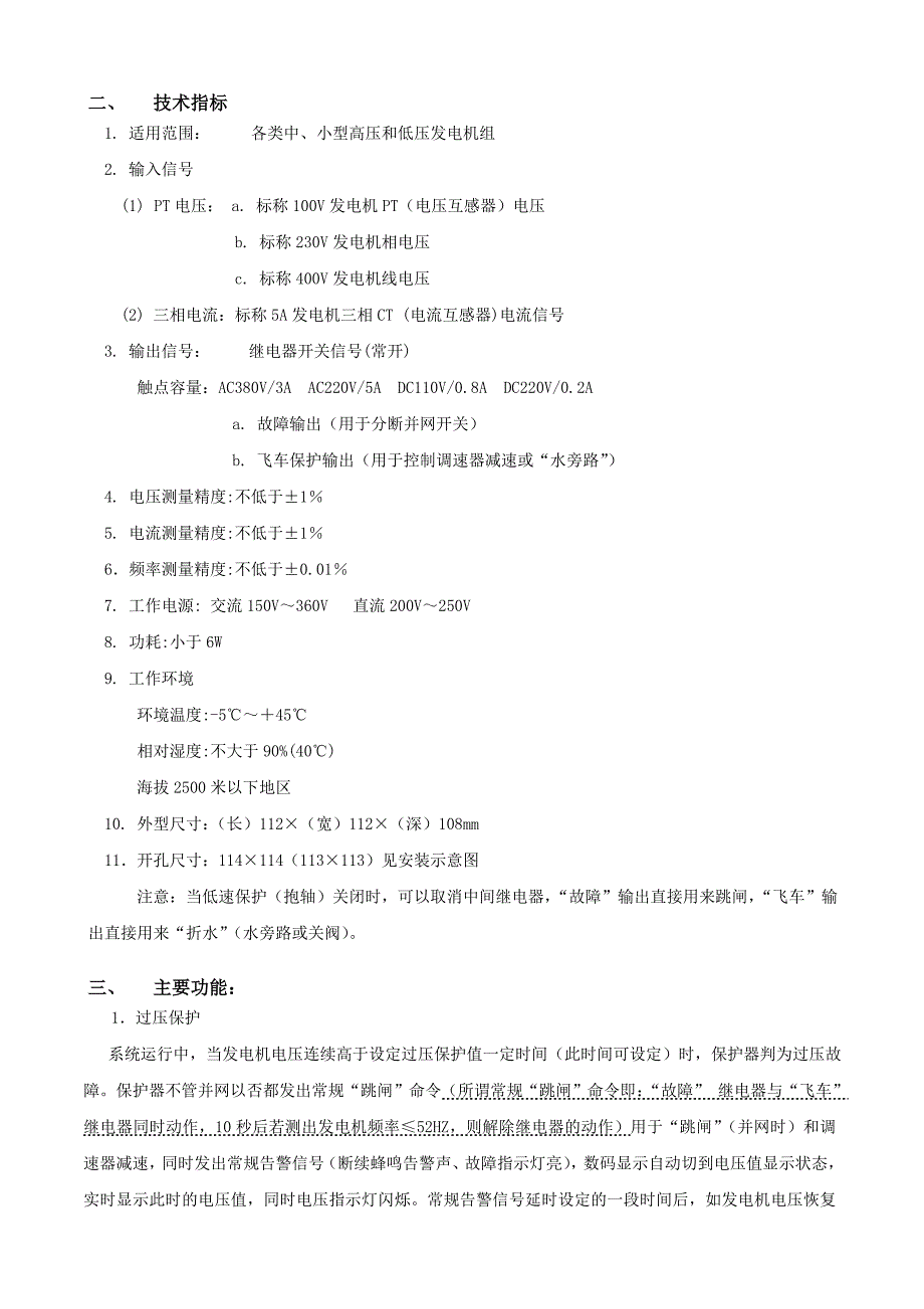 中小水电站自动化系统-微机综合保护器说明书_第2页