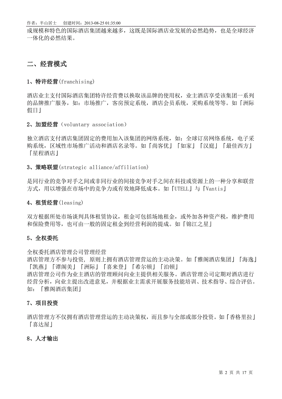 精品专题资料（2022-2023年收藏）国际酒店简介_第2页