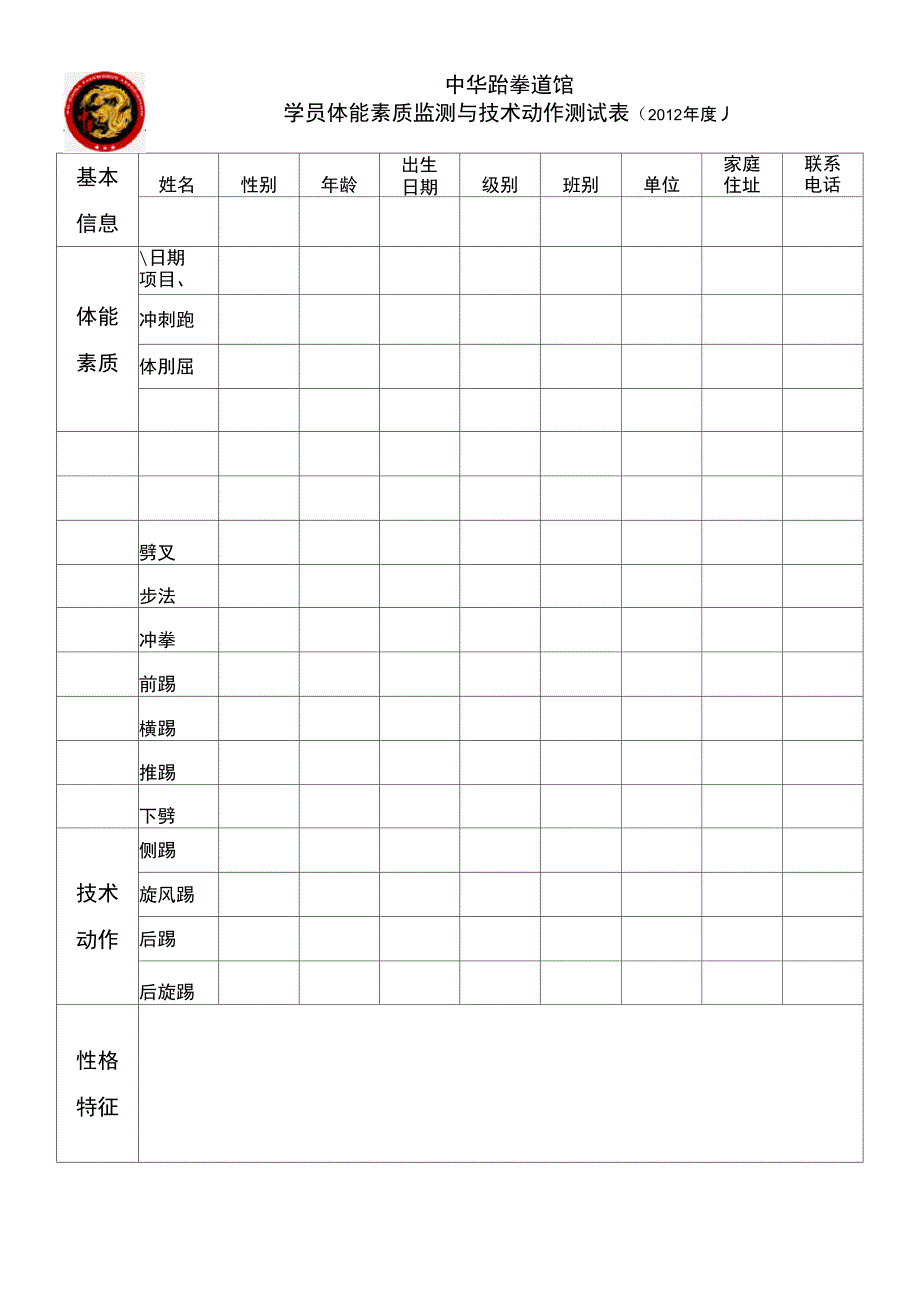 跆拳道学员体能技术测试表_第1页