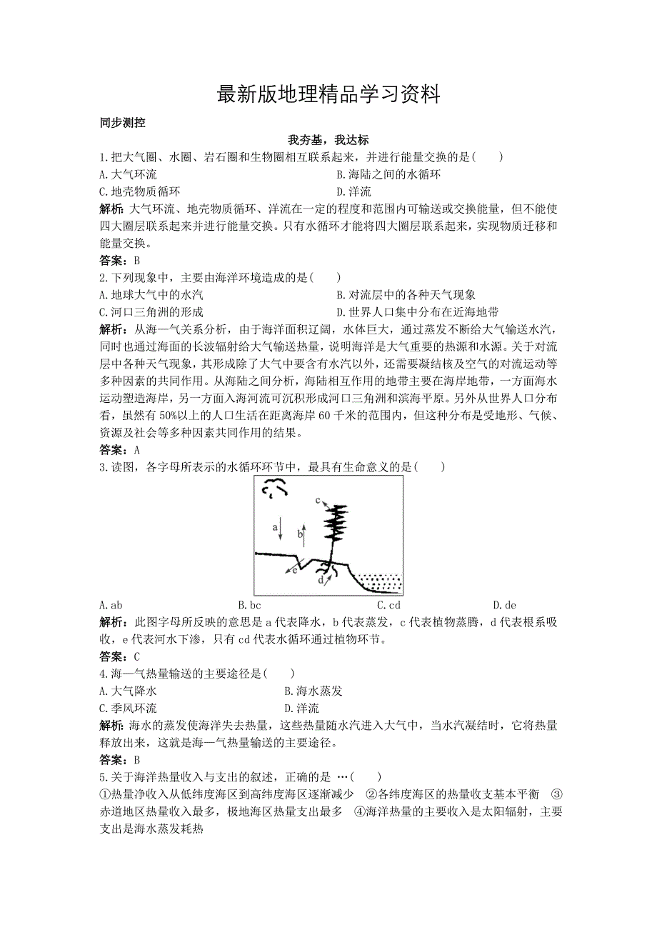 【最新】地理人教版选修2同步测控练习：第四章第一节海—气相互作用及其影响 Word版含解析_第1页