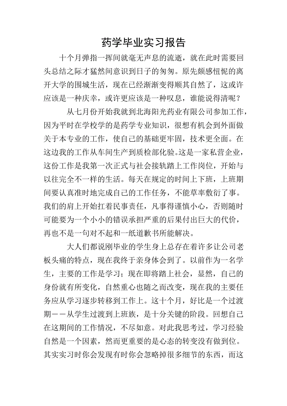 药学毕业实习报告.doc_第1页