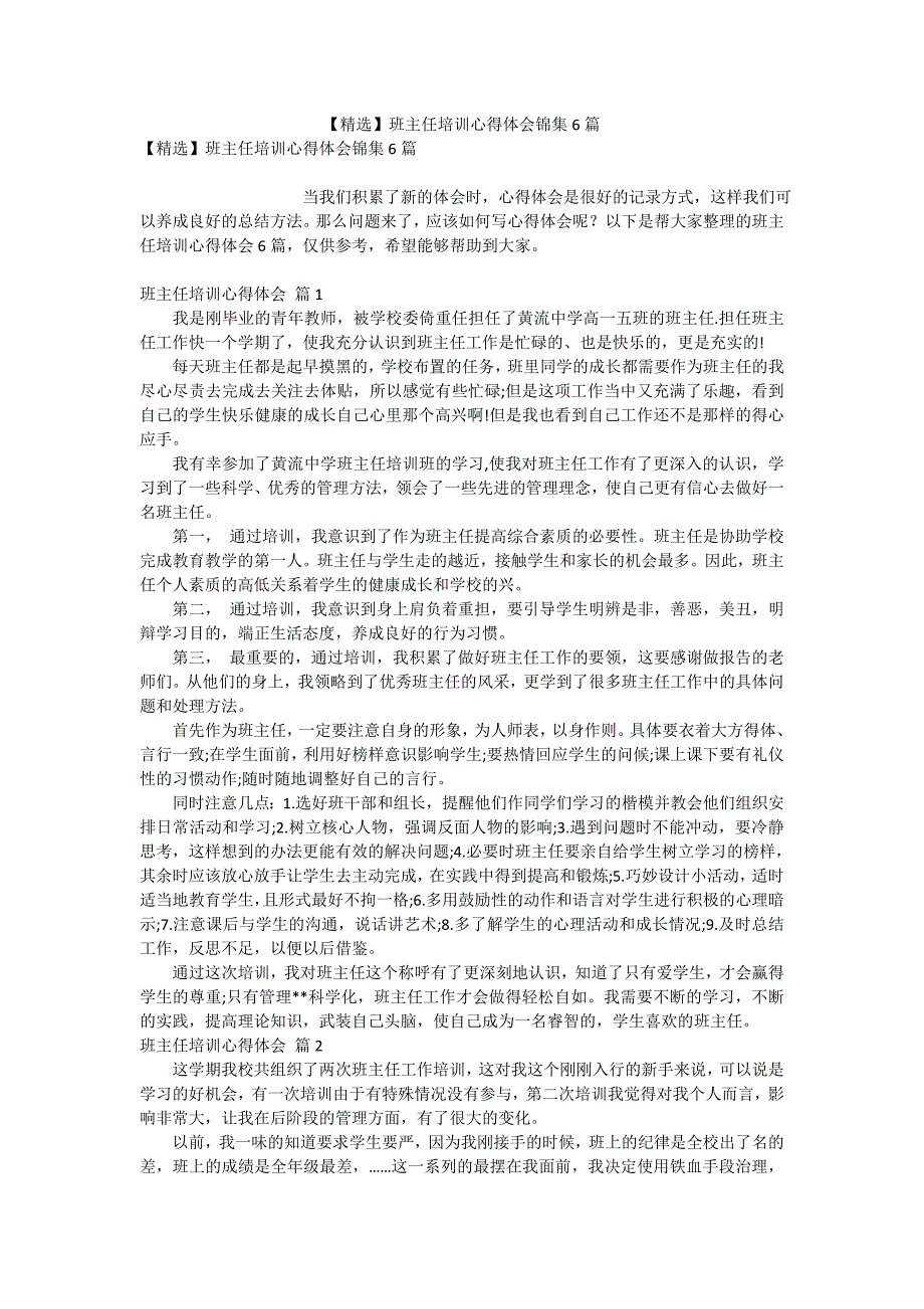 【精选】班主任培训心得体会锦集6篇_第1页