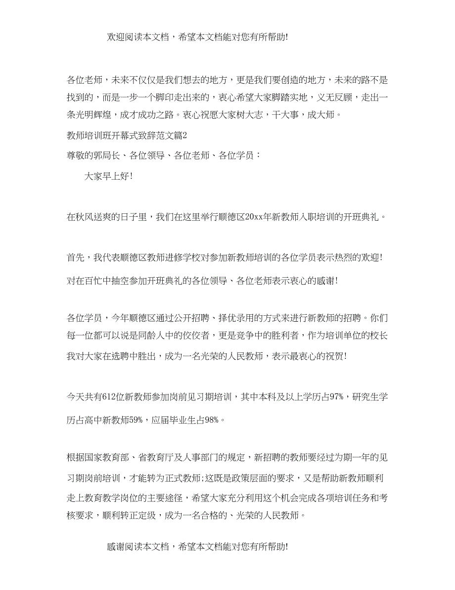 2022年教师培训班开幕式致辞范文_第5页