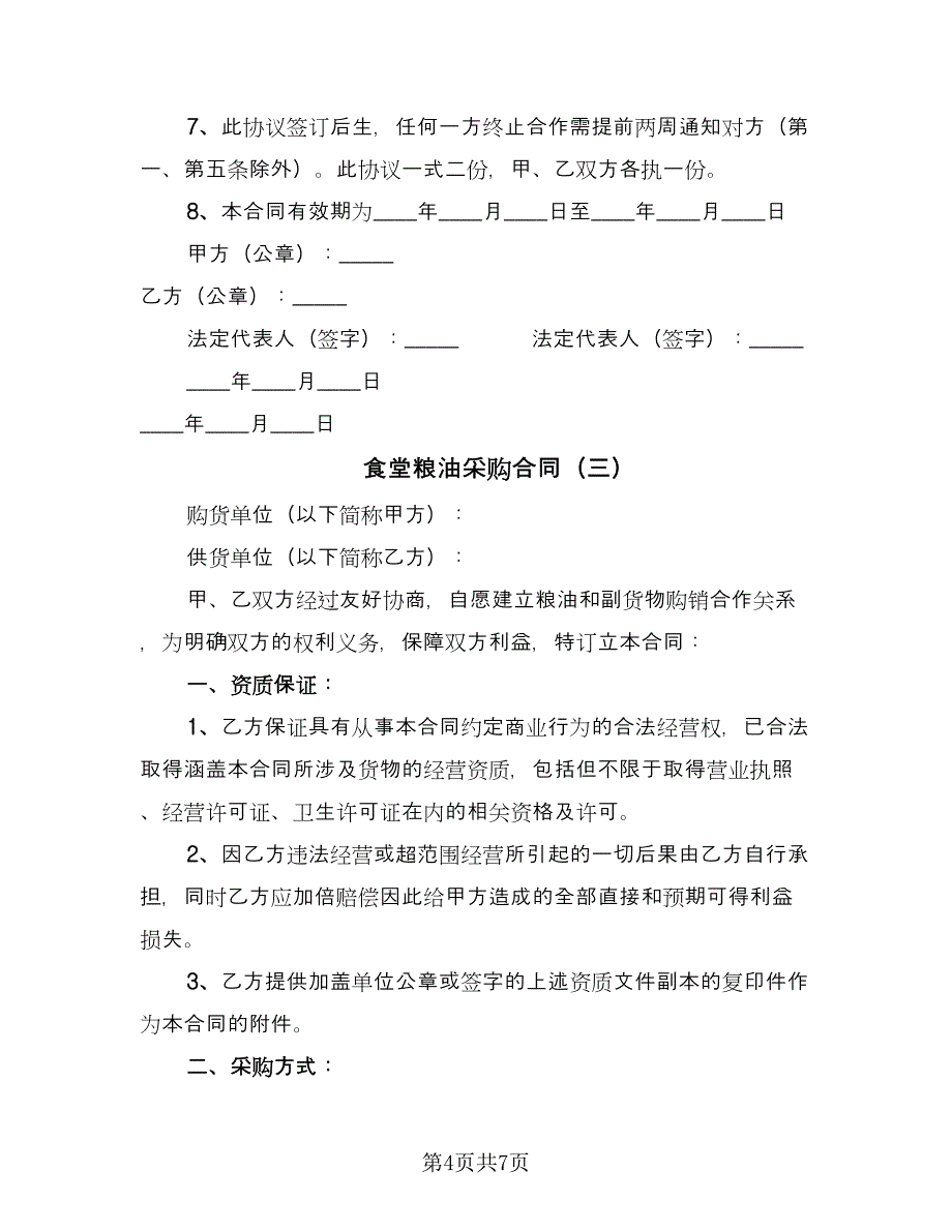 食堂粮油采购合同（四篇）.doc_第4页