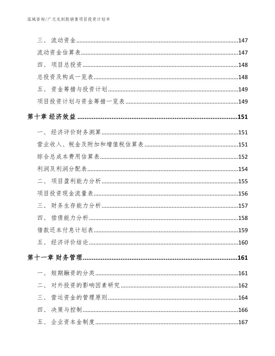 广元光刻胶销售项目投资计划书【模板范文】_第5页