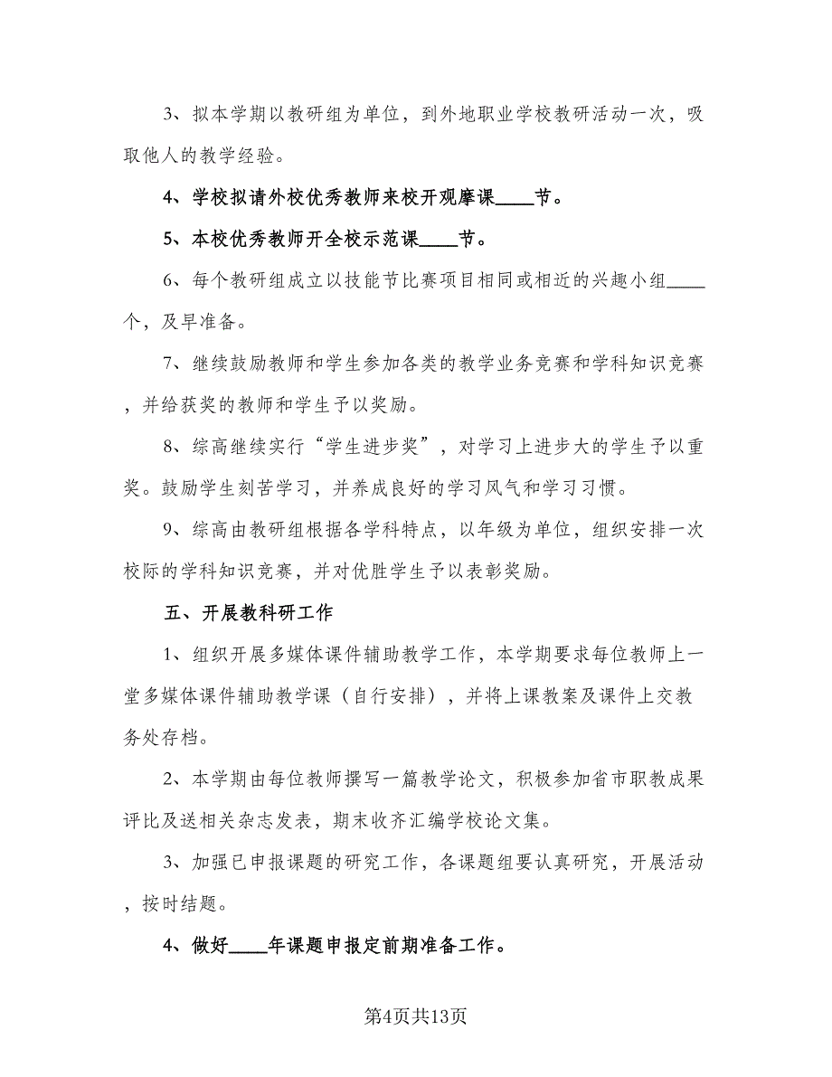 2023年教务处工作计划例文（三篇）.doc_第4页