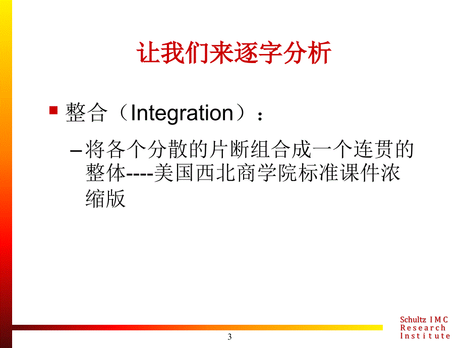 唐舒尔茨IMC整合营销传播_第3页