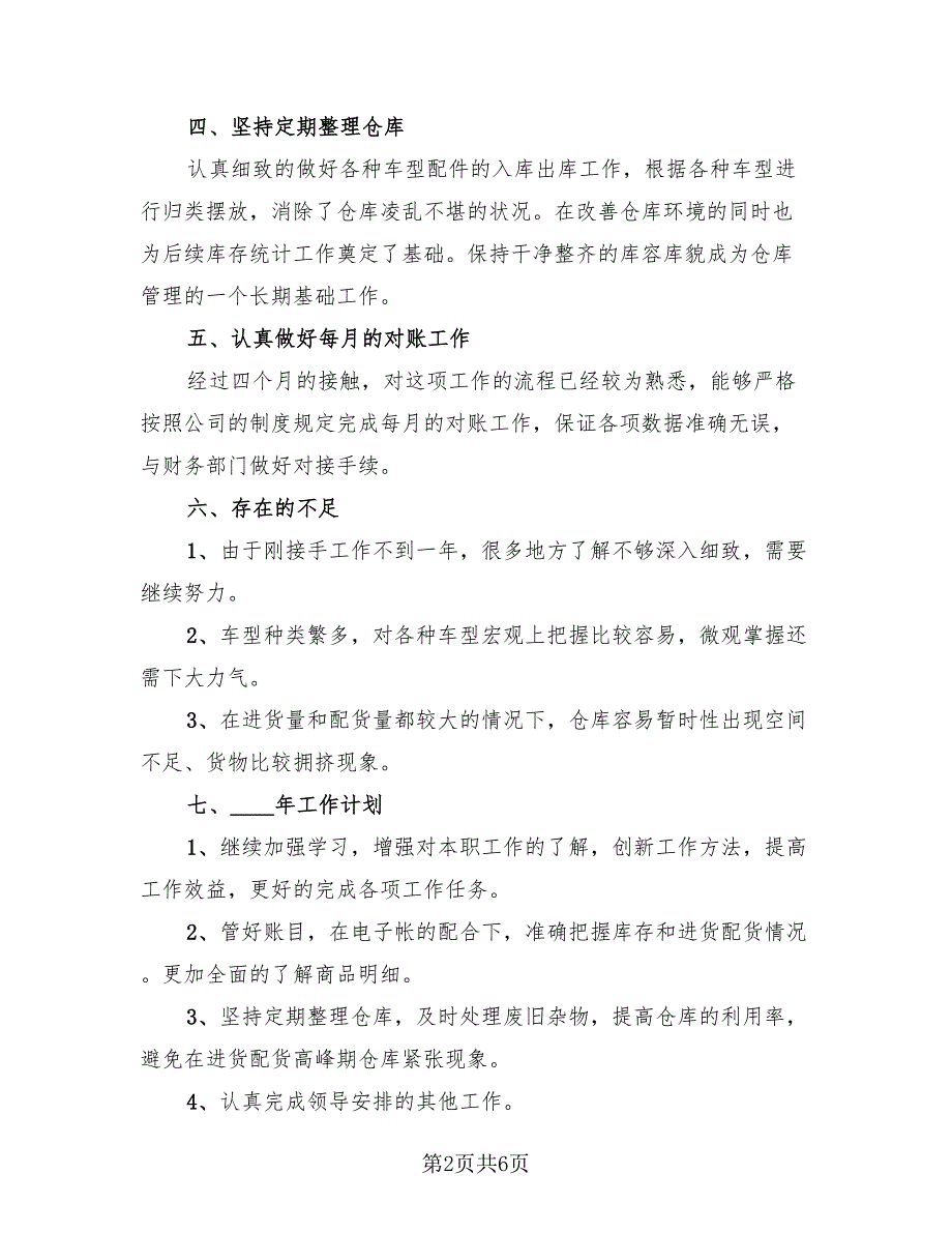 2023仓库管理员个人总结（3篇）.doc_第2页