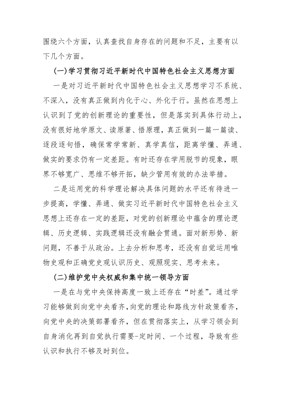 2024年（6篇文）全面围绕“履行全面从严治党治责任方面存在的问题”等“六个方面”对照检查材料供参考.docx_第3页