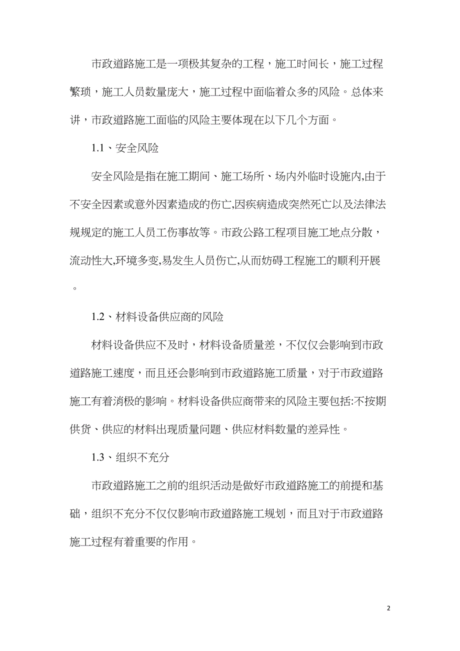 市政道路施工风险及解决措施探析_第2页