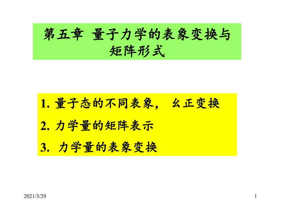 量子力学的矩阵形式和表象变换考试题优秀课件_第1页