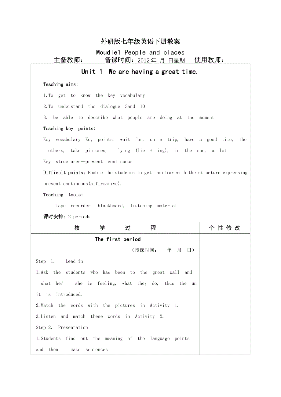 外研版七年级英语下册教案module1.doc_第1页