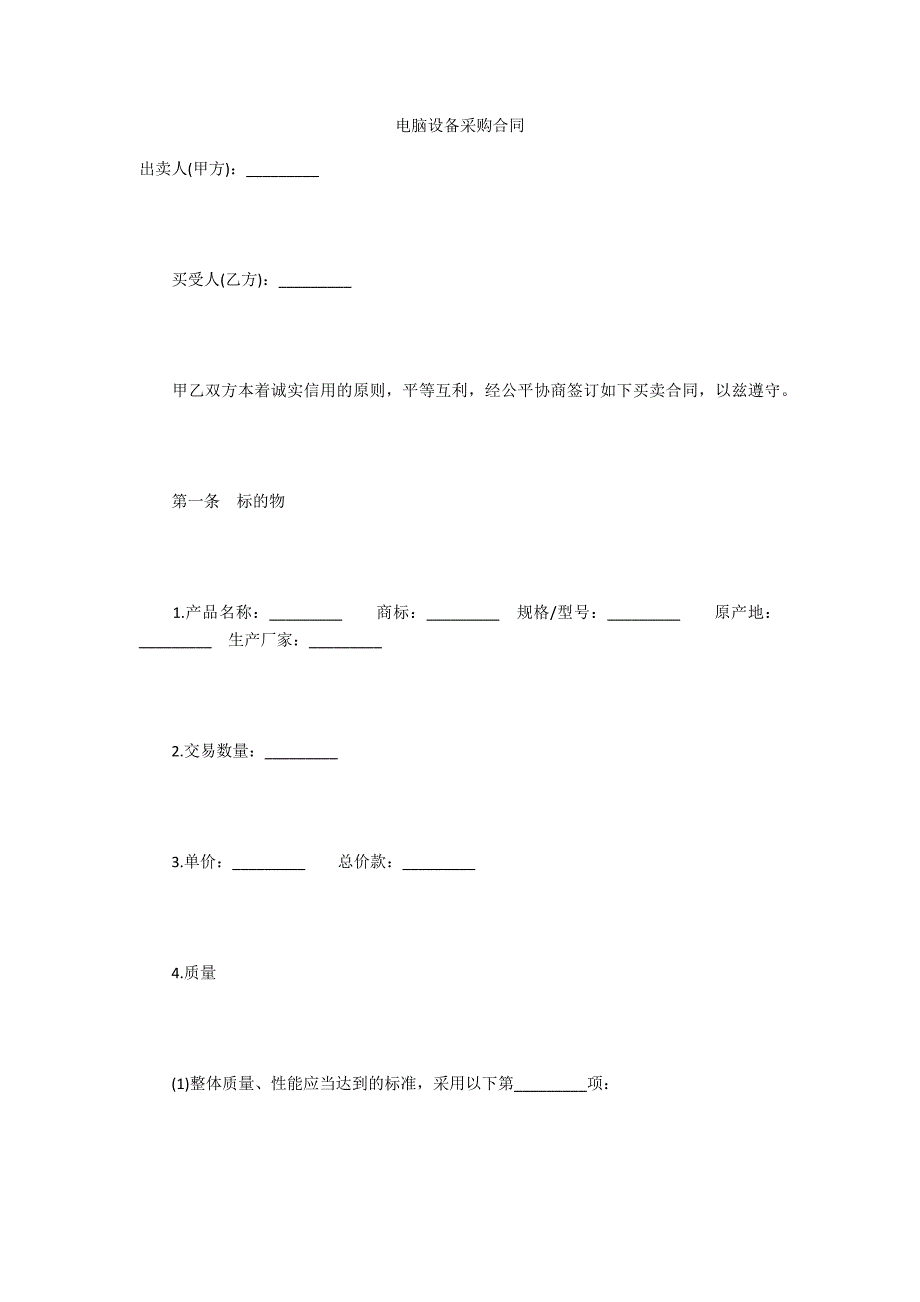 电脑设备采购合同.docx_第1页