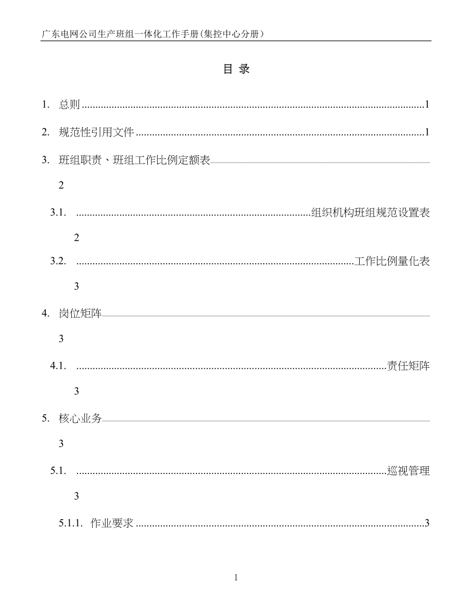 6广东电网公司生产班组一体化工作手册(集控中心分册)_第2页