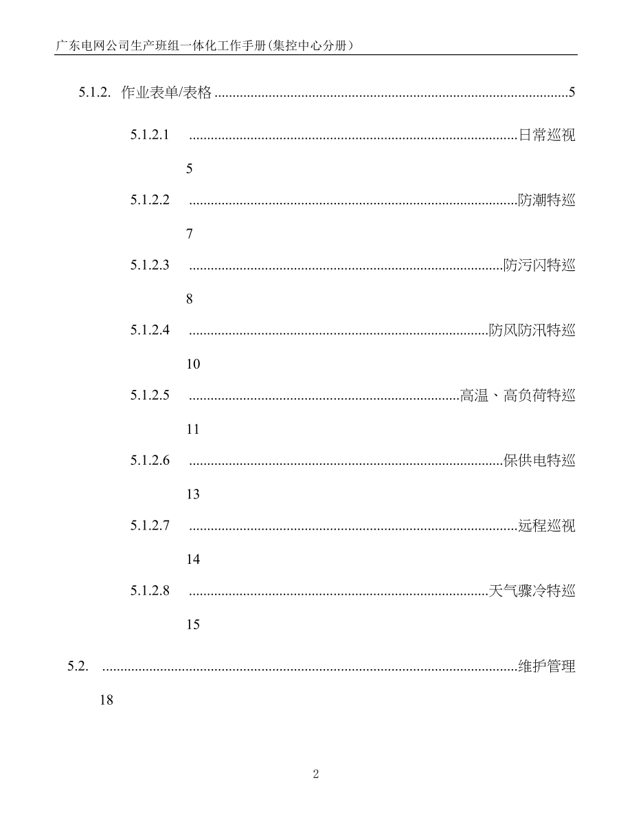 6广东电网公司生产班组一体化工作手册(集控中心分册)_第3页