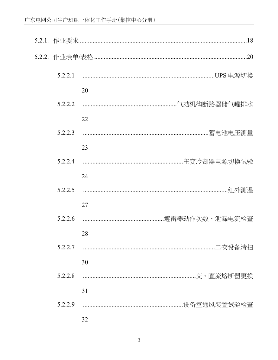 6广东电网公司生产班组一体化工作手册(集控中心分册)_第4页