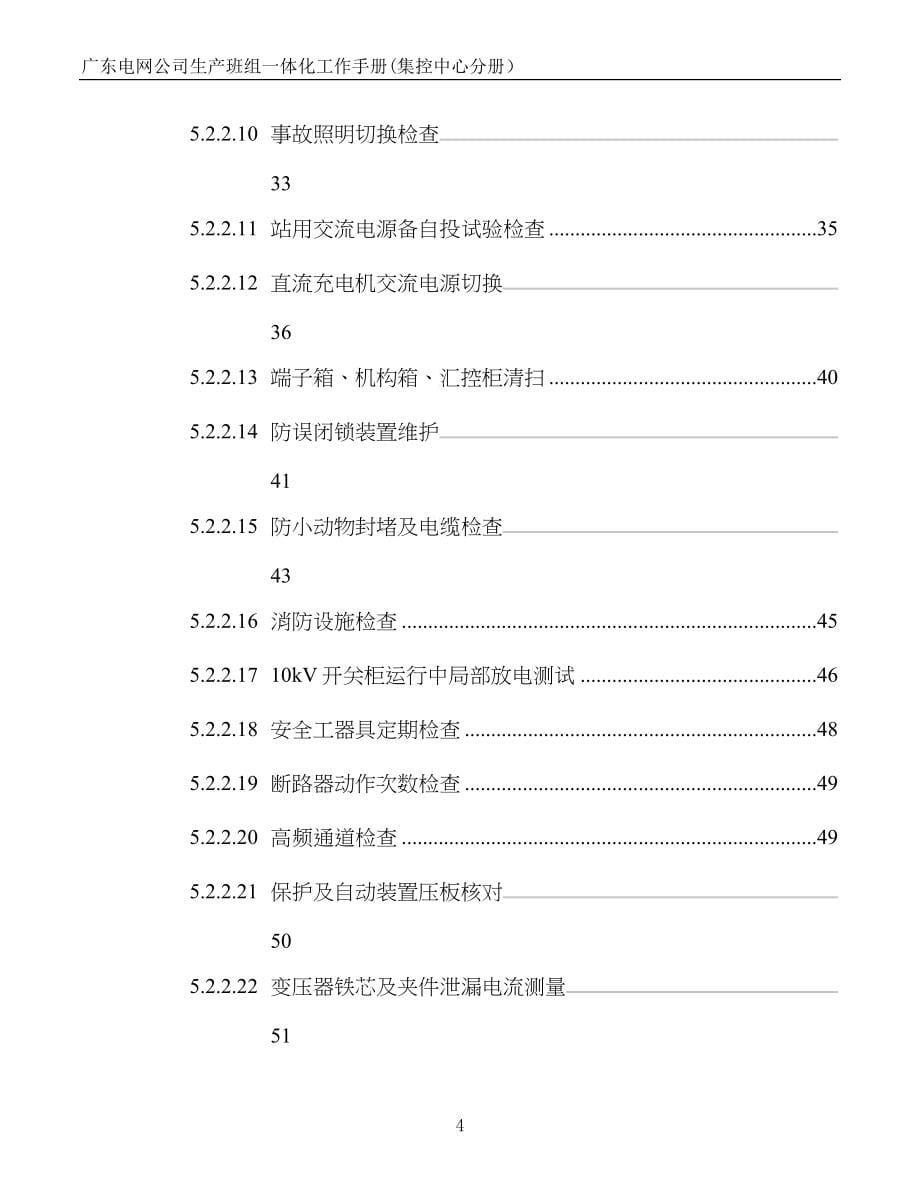 6广东电网公司生产班组一体化工作手册(集控中心分册)_第5页