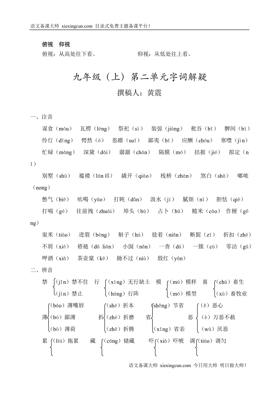 (苏教版语文)九年级(上)字词解疑全集.doc_第3页