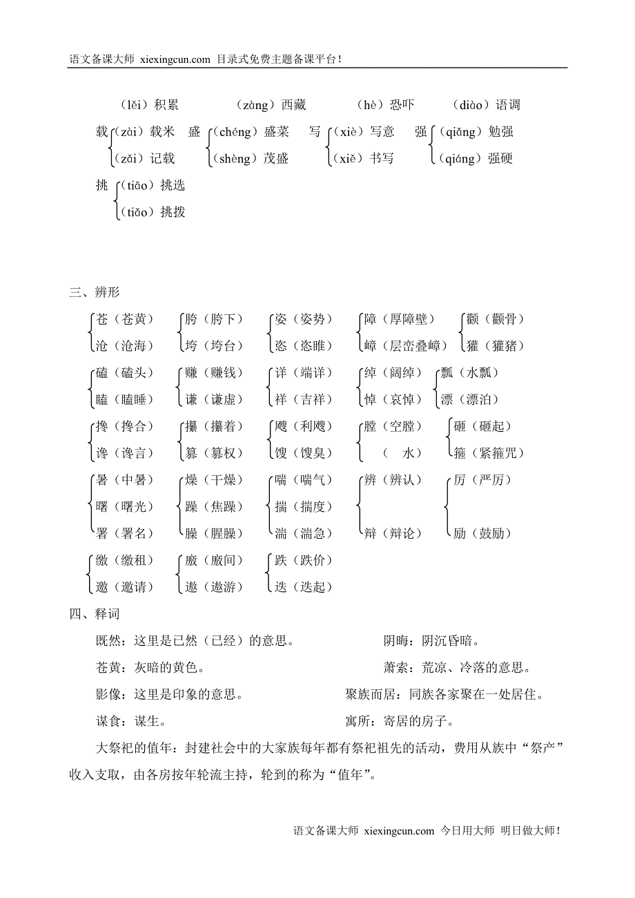 (苏教版语文)九年级(上)字词解疑全集.doc_第4页