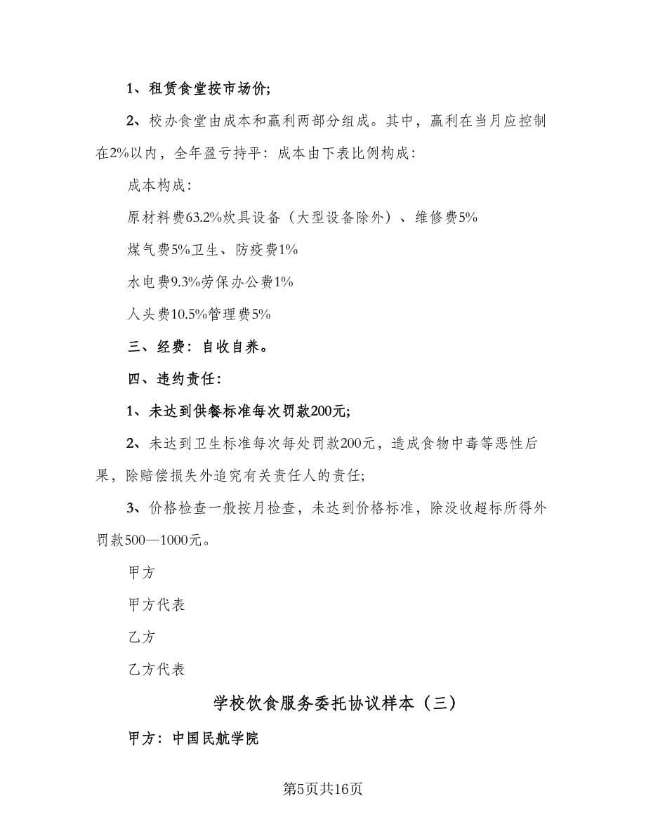 学校饮食服务委托协议样本（六篇）.doc_第5页