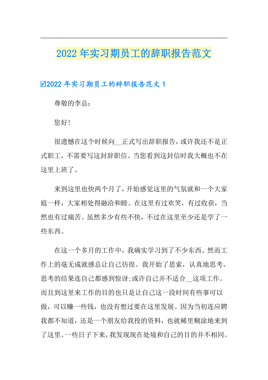 【精编】2022年实习期员工的辞职报告范文_第1页