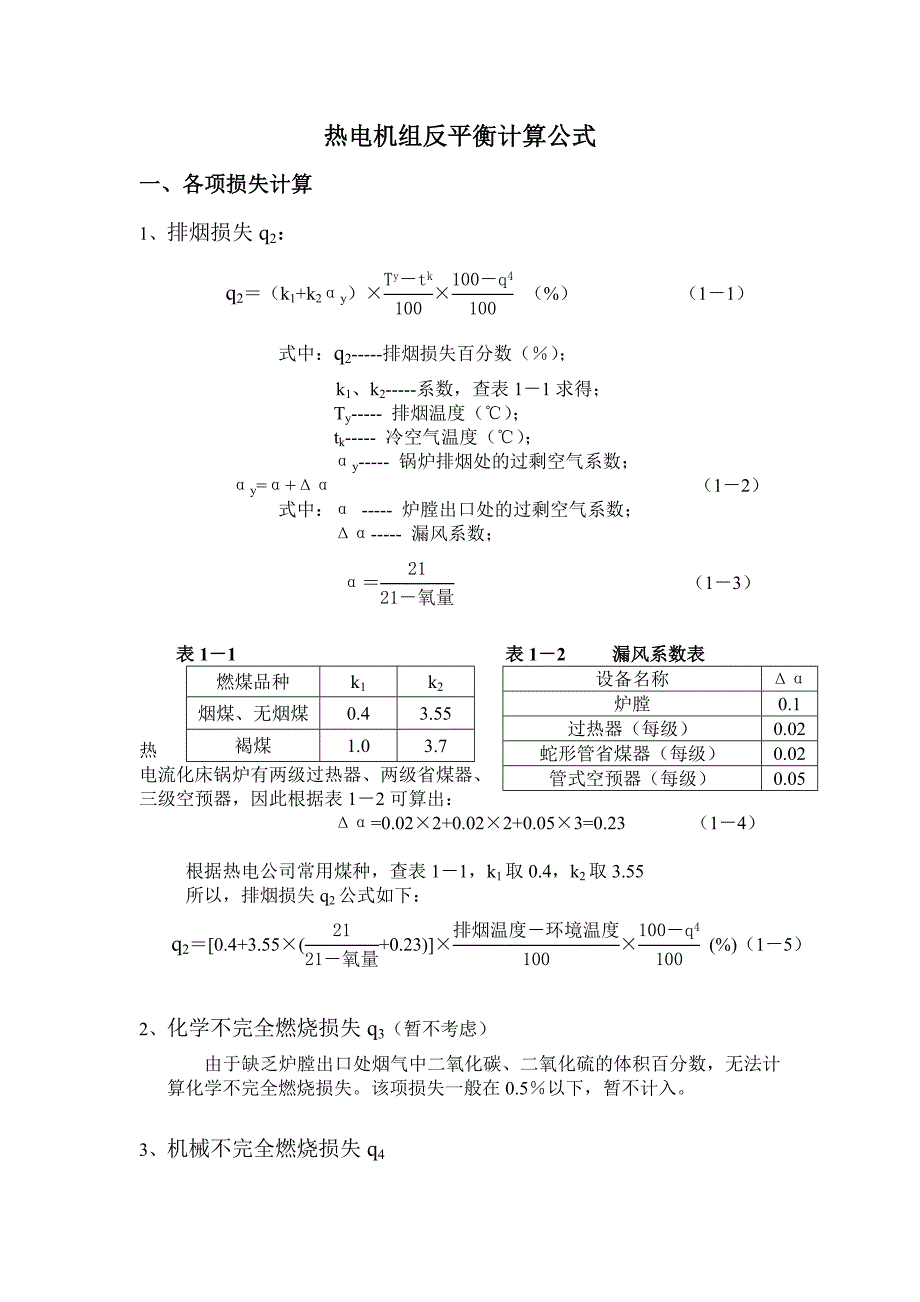 热电机组反平衡计算公式.doc_第1页