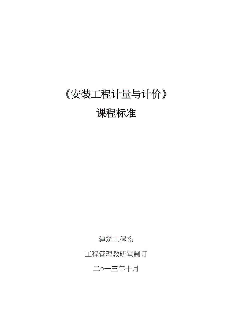 安装工程计量计价课程标准课程标准(DOC 19页)_第1页