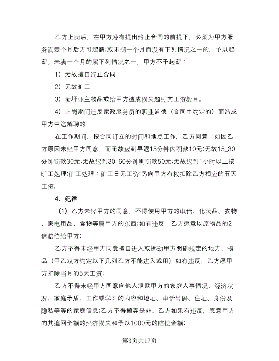 保姆用工合同经典版（4篇）.doc_第3页