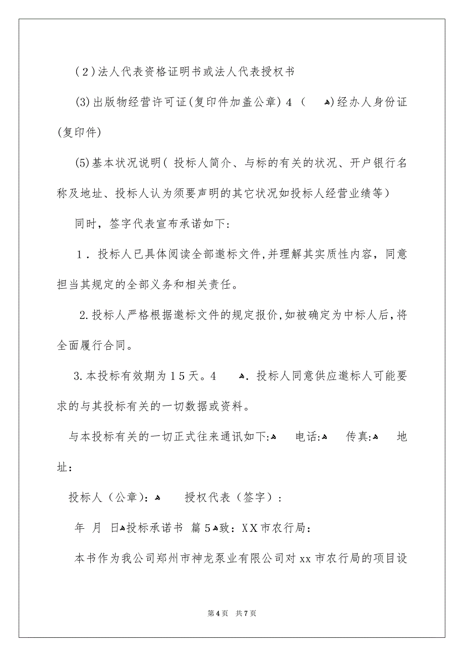 有关投标承诺书汇总六篇_第4页