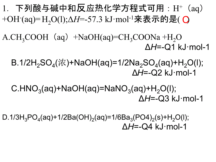 燃烧热和中和热的习题_第1页